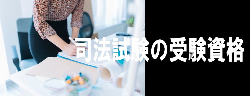 司法試験の受験資格