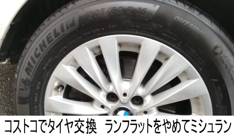 コストコでタイヤ交換　ランフラットをやめてミシュラン