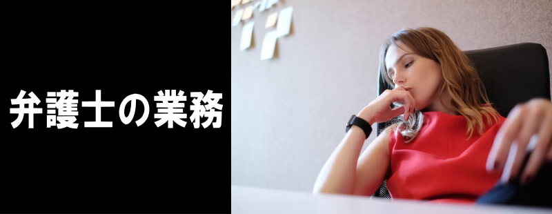 弁護士の業務