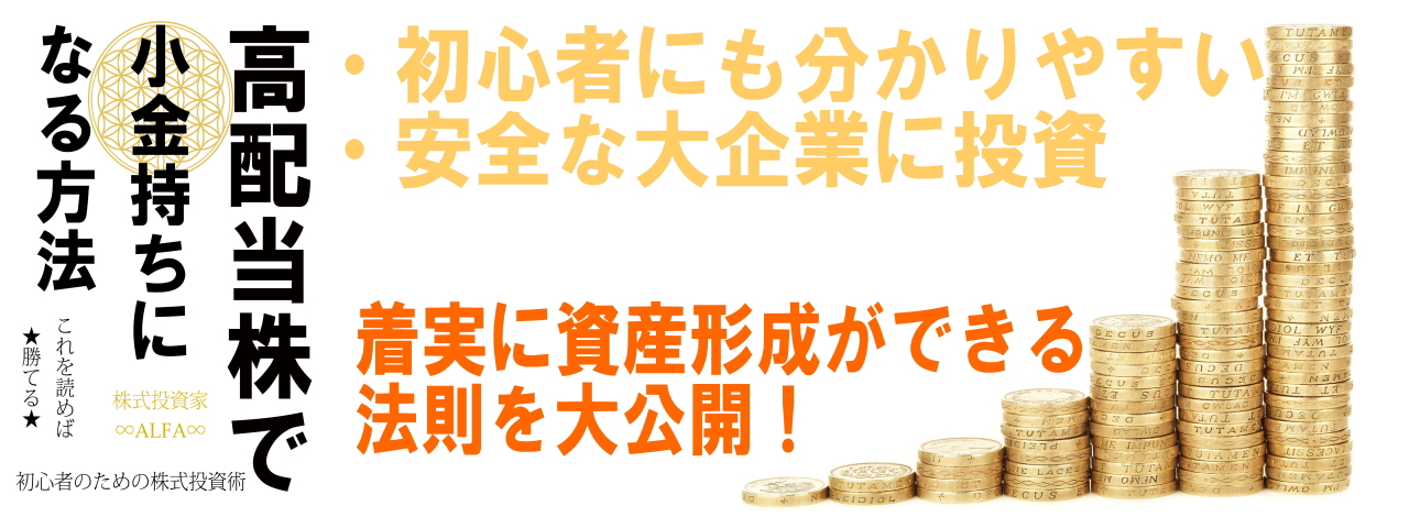 ・初心者にも分かりやすい
・安全な大企業に投資
着実に資産形成ができる
法則を大公開！
