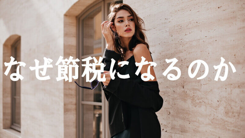 なぜ節税になるのか