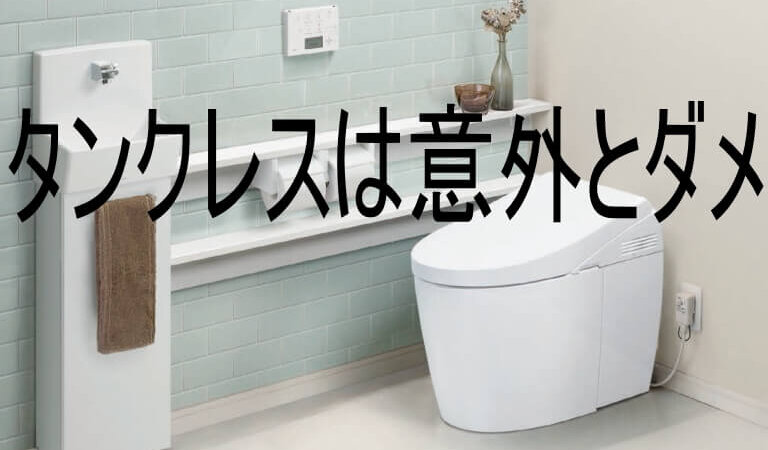 タンクレスはデメリットだらけ