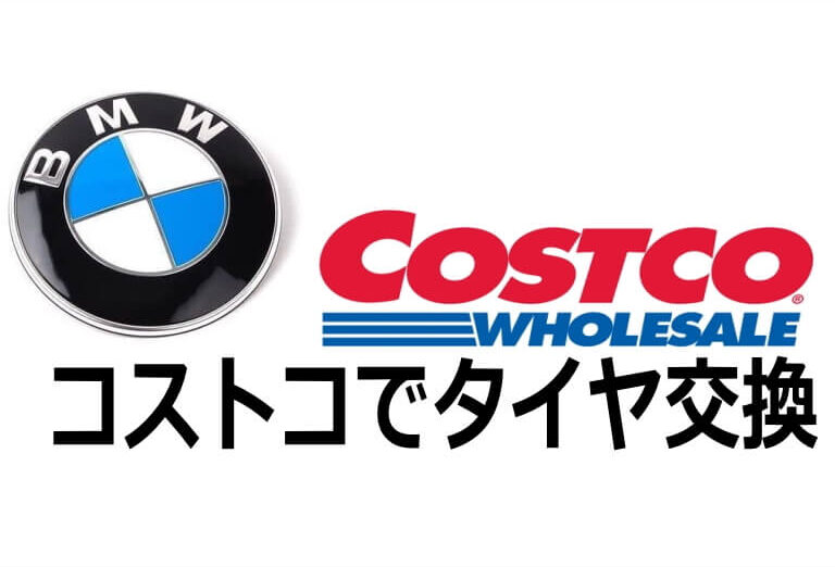 BMWのタイヤ交換をコストコで