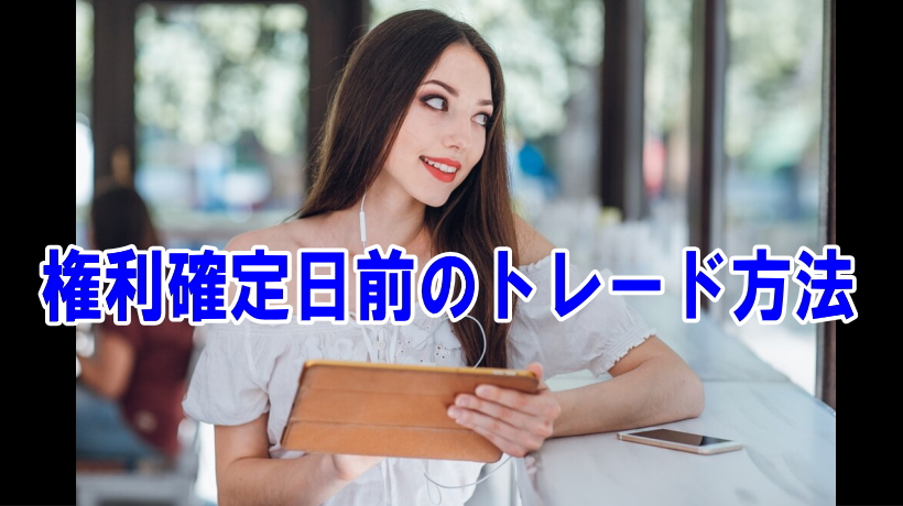 権利確定日前のトレード方法