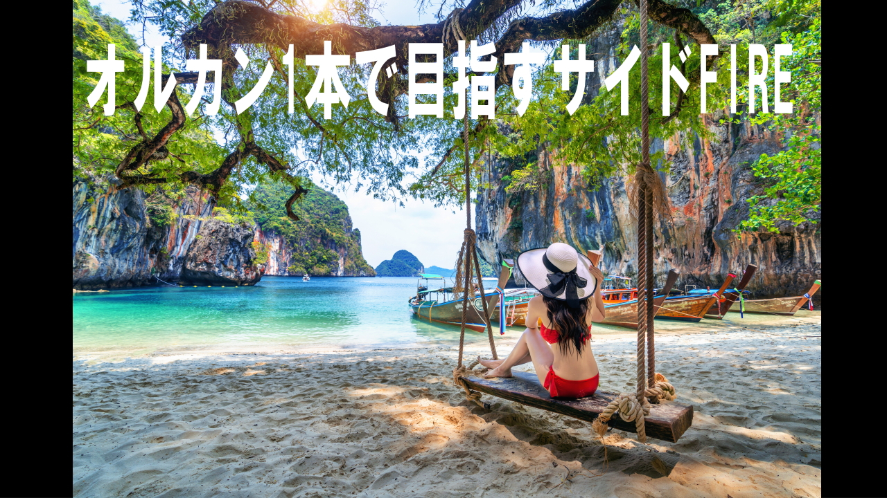 オルカンで目指すサイドFIRE